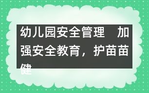 幼兒園安全管理：　加強(qiáng)安全教育，護(hù)苗苗健康成長