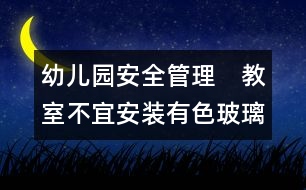 幼兒園安全管理：　教室不宜安裝有色玻璃