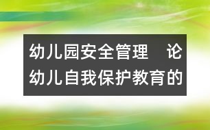 幼兒園安全管理：　論幼兒自我保護教育的方法途徑