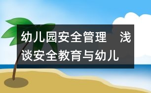 幼兒園安全管理：　淺談“安全教育與幼兒成長(zhǎng)”的關(guān)系