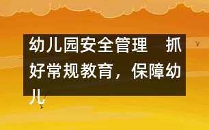 幼兒園安全管理：　抓好常規(guī)教育，保障幼兒安全