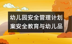 幼兒園安全管理計劃案：安全教育與幼兒品德發(fā)展