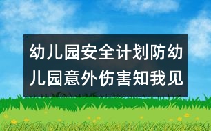 幼兒園安全計(jì)劃：防幼兒園意外傷害知我見(jiàn)