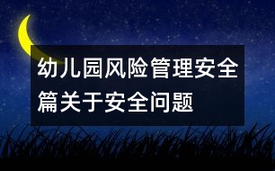 幼兒園風(fēng)險(xiǎn)管理安全篇關(guān)于安全問(wèn)題