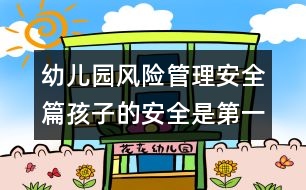 幼兒園風險管理安全篇孩子的安全是第一