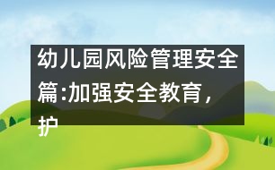 幼兒園風(fēng)險管理安全篇:加強安全教育，護(hù)苗苗健康成長