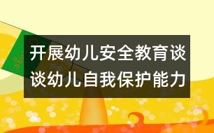 開展幼兒安全教育：談?wù)動變鹤晕冶Ｗo(hù)能力的培養(yǎng)