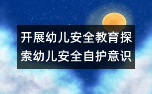 開展幼兒安全教育：探索幼兒安全自護(hù)意識的有效途徑