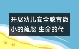 開(kāi)展幼兒安全教育：微小的疏忽 生命的代價(jià)