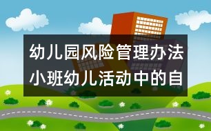 幼兒園風(fēng)險管理辦法：小班幼兒活動中的自我保護(hù)