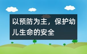 以預(yù)防為主，保護(hù)幼兒生命的安全