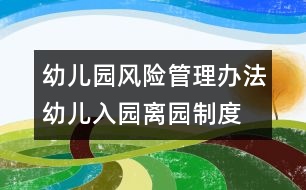 幼兒園風險管理辦法：幼兒入園、離園制度