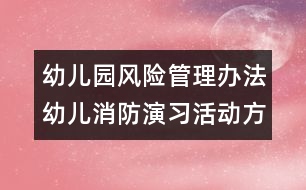 幼兒園風(fēng)險管理辦法：幼兒消防演習(xí)活動方案