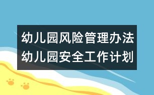 幼兒園風(fēng)險(xiǎn)管理辦法：幼兒園安全工作計(jì)劃