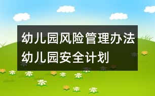 幼兒園風(fēng)險管理辦法：幼兒園安全計劃