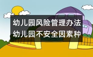 幼兒園風(fēng)險管理辦法：幼兒園不安全因素種種