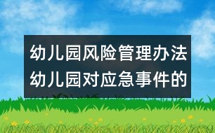 幼兒園風(fēng)險管理辦法：幼兒園對應(yīng)急事件的防范措施