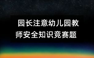  園長注意：幼兒園教師安全知識競賽題