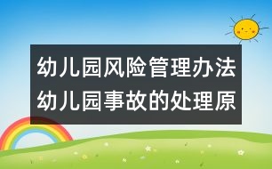 幼兒園風(fēng)險管理辦法：幼兒園事故的處理原則及不同主體賠償責(zé)任