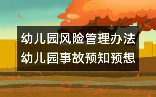 幼兒園風險管理辦法：幼兒園事故預(yù)知預(yù)想