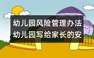 幼兒園風(fēng)險(xiǎn)管理辦法：幼兒園寫(xiě)給家長(zhǎng)的安全手冊(cè)