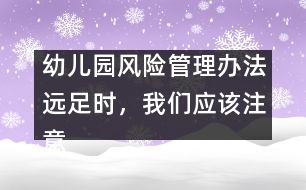 幼兒園風(fēng)險(xiǎn)管理辦法：遠(yuǎn)足時(shí)，我們應(yīng)該注意什么？