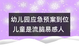 幼兒園應急預案到位 兒童是流腦易感人群