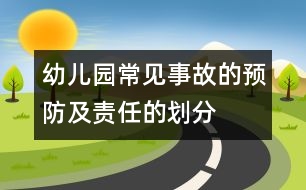 幼兒園常見(jiàn)事故的預(yù)防及責(zé)任的劃分