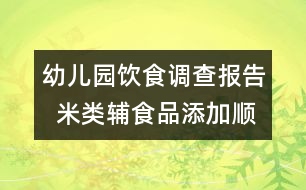 幼兒園飲食調(diào)查報(bào)告  米類(lèi)輔食品添加順序