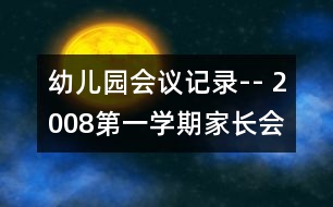 幼兒園會(huì)議記錄-- 2008第一學(xué)期家長會(huì)總結(jié)