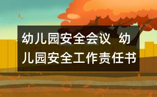 幼兒園安全會議  幼兒園安全工作責任書