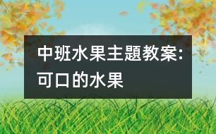 中班水果主題教案:可口的水果