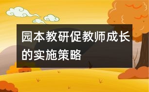 園本教研促教師成長(zhǎng)的實(shí)施策略