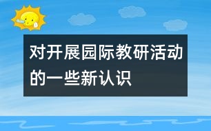 對開展園際教研活動的一些新認識