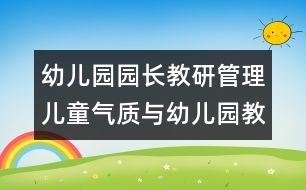 幼兒園園長(zhǎng)教研管理：兒童氣質(zhì)與幼兒園教育