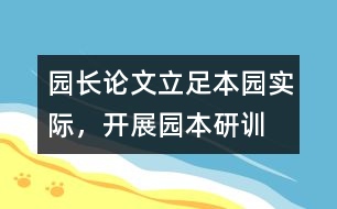 園長論文：立足本園實(shí)際，開展園本研訓(xùn)