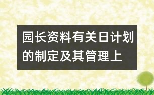 園長資料：有關(guān)日計劃的制定及其管理（上）