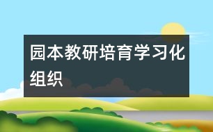 園本教研”培育學(xué)習(xí)化組織