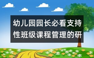 幼兒園園長必看：支持性班級課程管理的研究與實(shí)踐