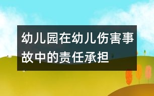 幼兒園在幼兒傷害事故中的責任承擔