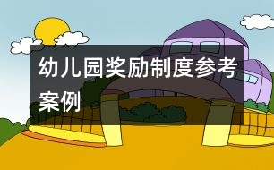 幼兒園獎(jiǎng)勵(lì)制度參考案例