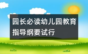 園長必讀：幼兒園教育指導(dǎo)綱要（試行）