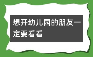 想開幼兒園的朋友一定要看看