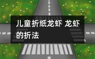 兒童折紙龍蝦 龍蝦的折法