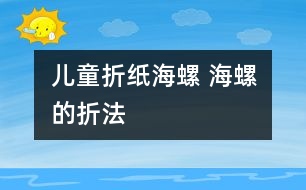 兒童折紙海螺 海螺的折法