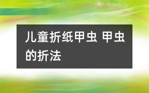 兒童折紙甲蟲 甲蟲的折法