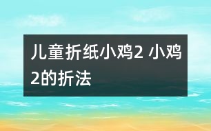 兒童折紙小雞2 小雞2的折法