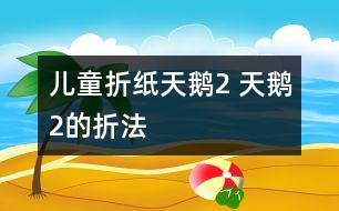 兒童折紙?zhí)禊Z2 天鵝2的折法