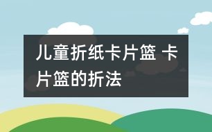 兒童折紙卡片籃 卡片籃的折法