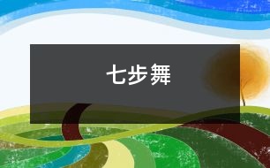 七步舞